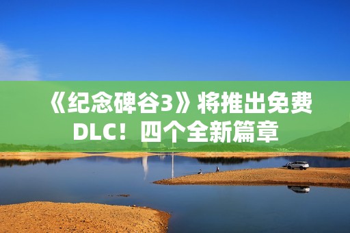 《纪念碑谷3》将推出免费DLC！四个全新篇章