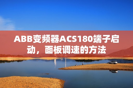 ABB变频器ACS180端子启动，面板调速的方法