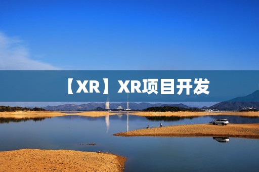 【XR】XR项目开发