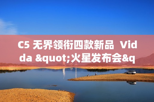 C5 无界领衔四款新品  Vidda "火星发布会"解锁影音全场景布局