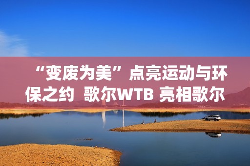 “变废为美”点亮运动与环保之约  歌尔WTB 亮相歌尔·2025潍坊马拉松