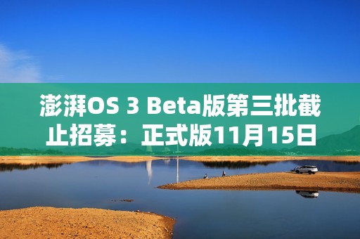 澎湃OS 3 Beta版第三批截止招募：正式版11月15日前推送 覆盖小米14/K70等