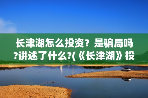 长津湖怎么投资？是骗局吗?讲述了什么?(《长津湖》投资方)