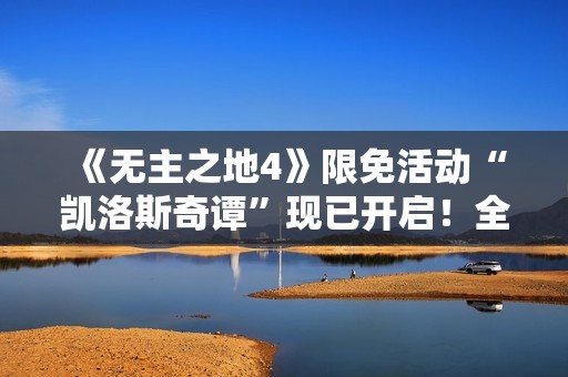 《无主之地4》限免活动“凯洛斯奇谭”现已开启！全新装扮和武器