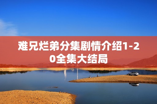 难兄烂弟分集剧情介绍1-20全集大结局