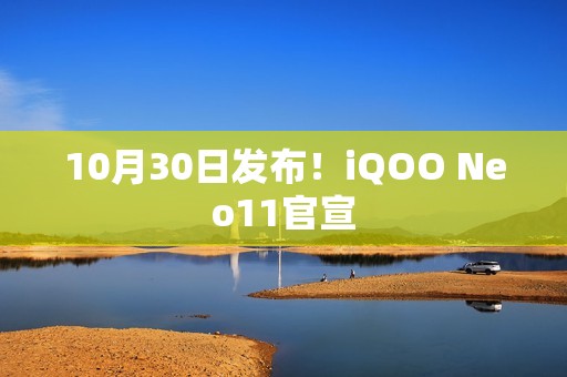 10月30日发布！iQOO Neo11官宣