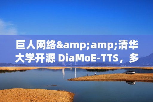 巨人网络&amp;清华大学开源 DiaMoE-TTS，多方言语音合成大模型框架