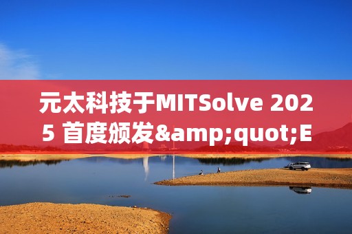 元太科技于MITSolve 2025 首度颁发"EInk 创新奖"