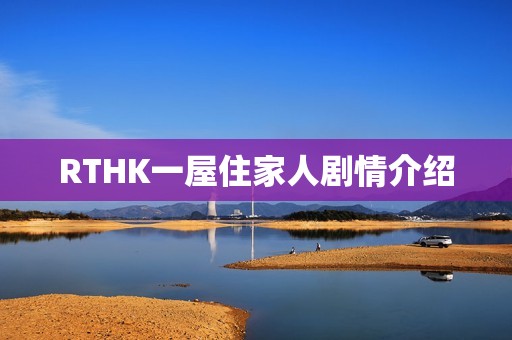 RTHK一屋住家人剧情介绍