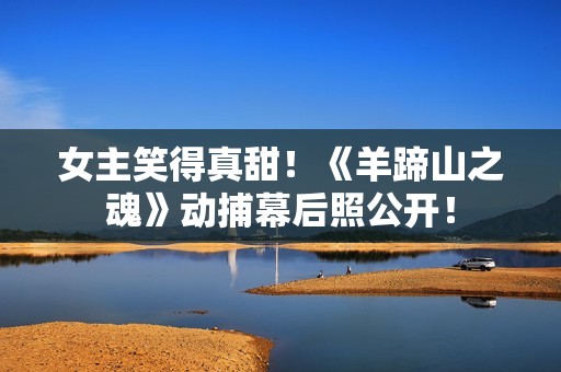 女主笑得真甜！《羊蹄山之魂》动捕幕后照公开！