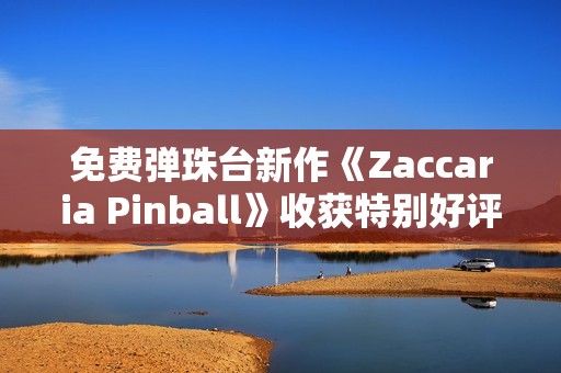 免费弹珠台新作《Zaccaria Pinball》收获特别好评评价