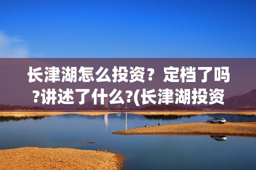长津湖怎么投资？定档了吗?讲述了什么?(长津湖投资收益有多少)