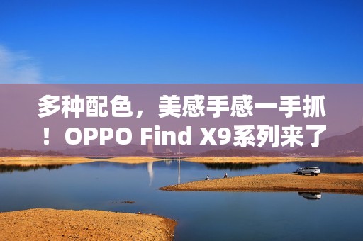 多种配色，美感手感一手抓！OPPO Find X9系列来了！