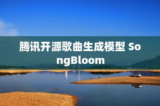 腾讯开源歌曲生成模型 SongBloom