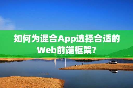 如何为混合App选择合适的Web前端框架?