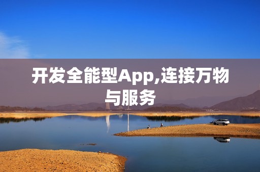 开发全能型App,连接万物与服务