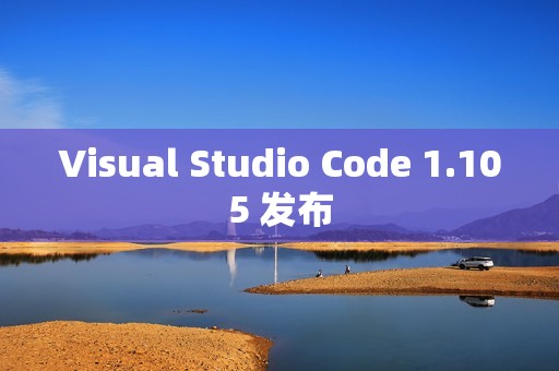 Visual Studio Code 1.105 发布