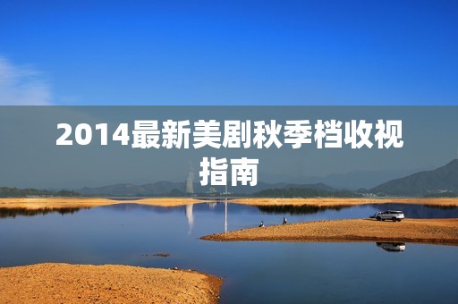 2014最新美剧秋季档收视指南