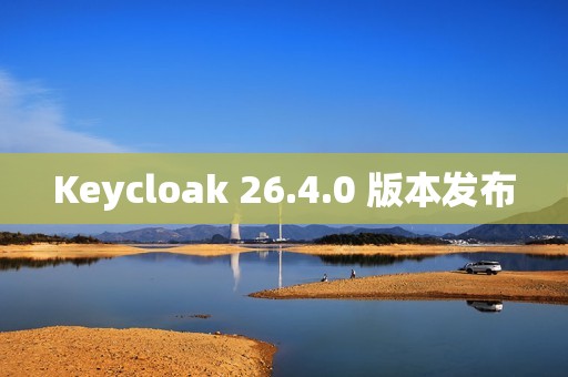Keycloak 26.4.0 版本发布