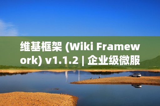 维基框架 (Wiki Framework) v1.1.2 | 企业级微服务开发框架