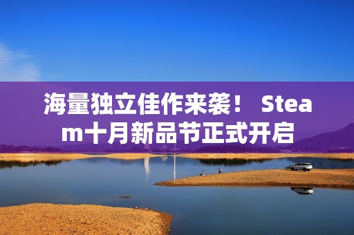 海量独立佳作来袭！ Steam十月新品节正式开启