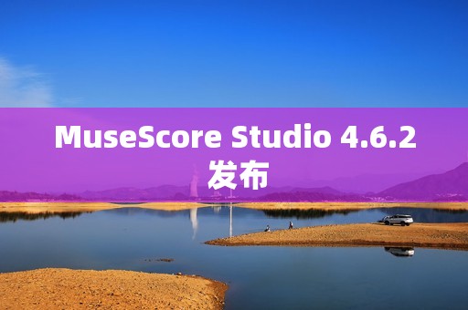 MuseScore Studio 4.6.2 发布