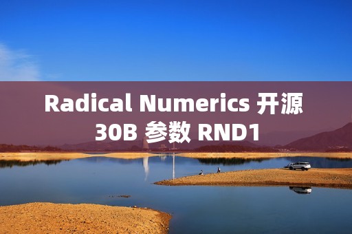 Radical Numerics 开源 30B 参数 RND1