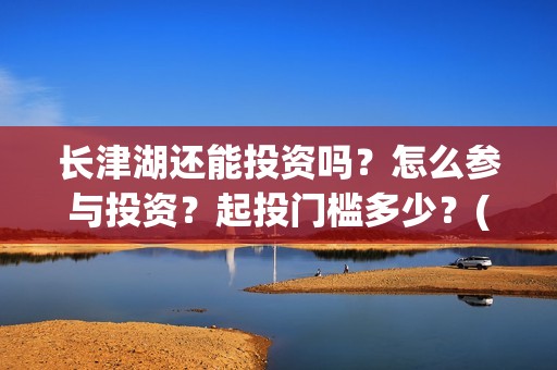 长津湖还能投资吗？怎么参与投资？起投门槛多少？(长津湖投资13亿多少能回本)
