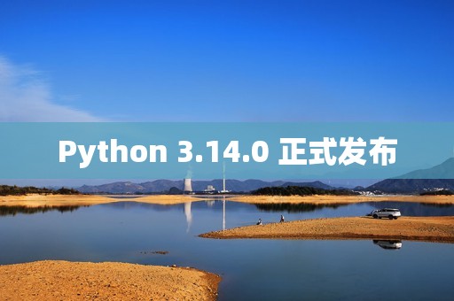 Python 3.14.0 正式发布