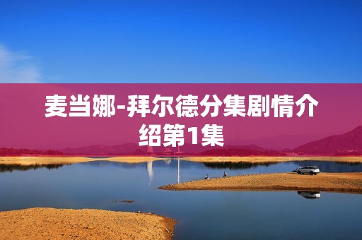 麦当娜-拜尔德分集剧情介绍第1集