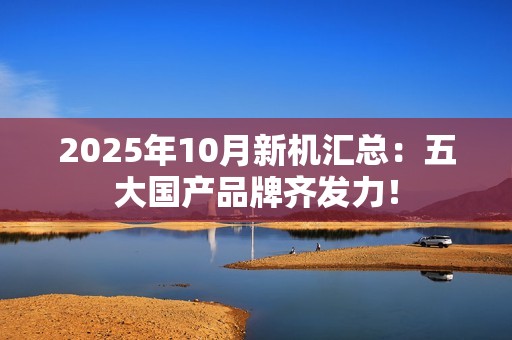 2025年10月新机汇总：五大国产品牌齐发力！