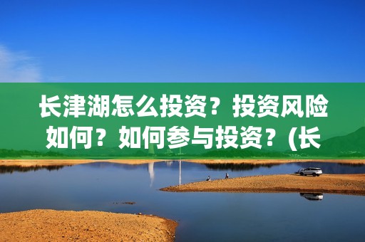 长津湖怎么投资？投资风险如何？如何参与投资？(长津湖投资门槛高)