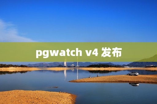 pgwatch v4 发布