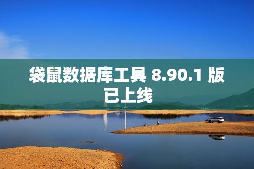 袋鼠数据库工具 8.90.1 版已上线