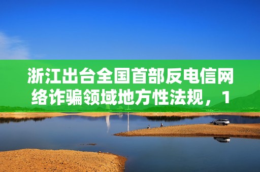 浙江出台全国首部反电信网络诈骗领域地方性法规，12 月 1 日起施行