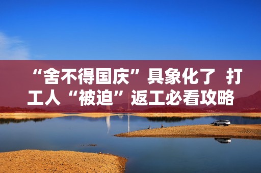 “舍不得国庆”具象化了  打工人“被迫”返工必看攻略