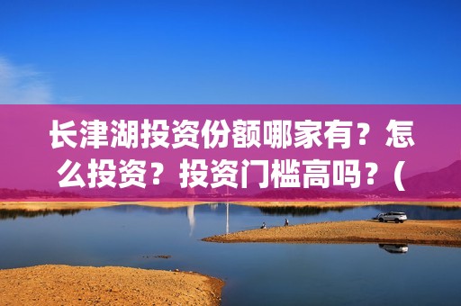 长津湖投资份额哪家有？怎么投资？投资门槛高吗？(长津湖投资成本13亿)