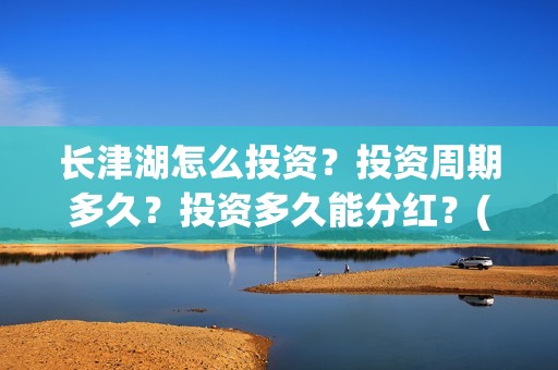 长津湖怎么投资？投资周期多久？投资多久能分红？(长津湖投资13亿多少能回本)