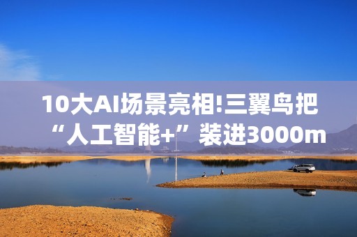 10大AI场景亮相!三翼鸟把“人工智能+”装进3000m²家