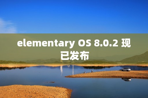 elementary OS 8.0.2 现已发布