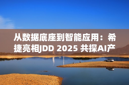 从数据底座到智能应用：希捷亮相JDD 2025 共探AI产业新路径