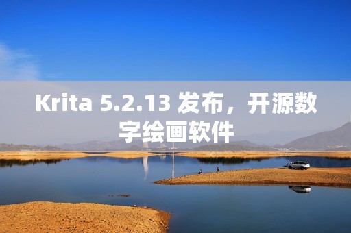 Krita 5.2.13 发布，开源数字绘画软件