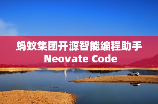 蚂蚁集团开源智能编程助手 Neovate Code