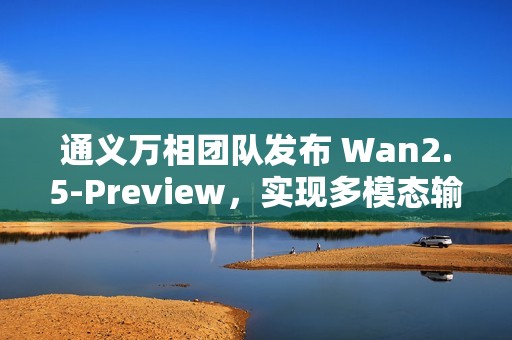 通义万相团队发布 Wan2.5-Preview，实现多模态输入与电影级视频同步生成