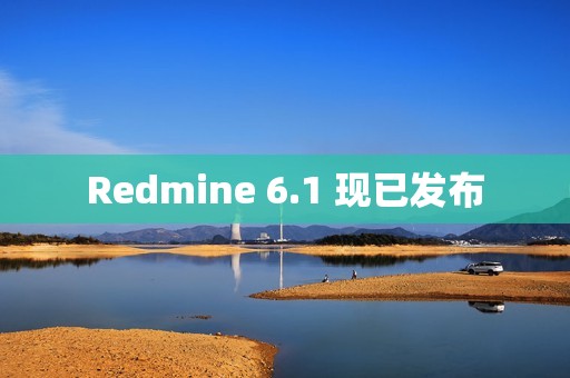 Redmine 6.1 现已发布