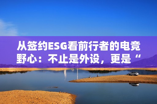 从签约ESG看前行者的电竞野心：不止是外设，更是“情绪伙伴