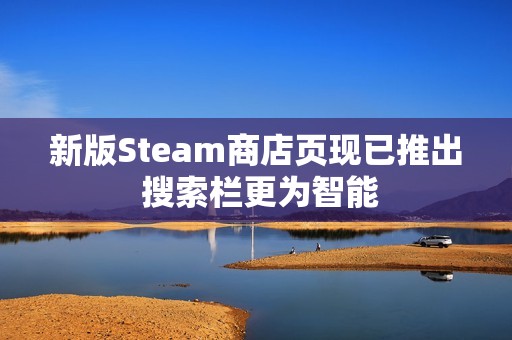 新版Steam商店页现已推出 搜索栏更为智能