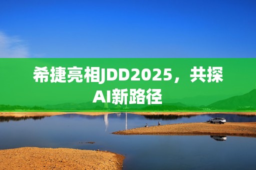 希捷亮相JDD2025，共探AI新路径