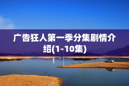 广告狂人第一季分集剧情介绍(1-10集)