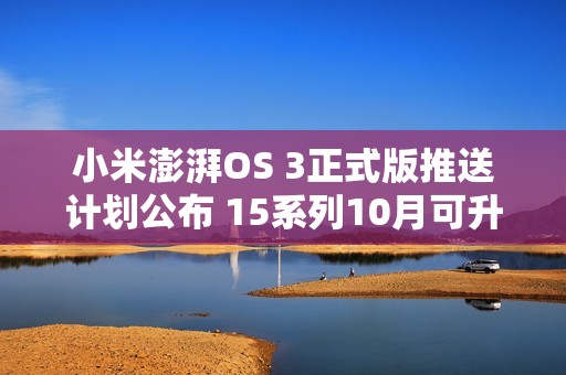 小米澎湃OS 3正式版推送计划公布 15系列10月可升级